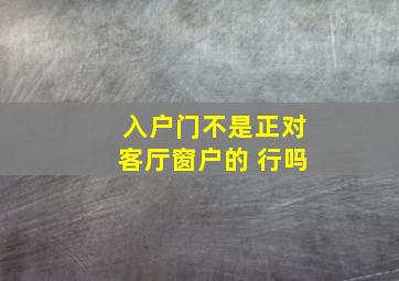 入户门不是正对客厅窗户的 行吗